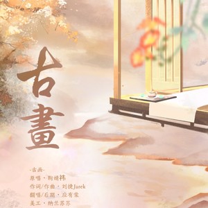 古画（cover：鞠婧祎）