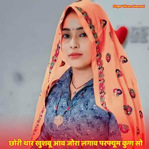 छोरी थार खुशबू आव जोरा लगाव परफ्यूम कुण सो