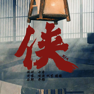 侠