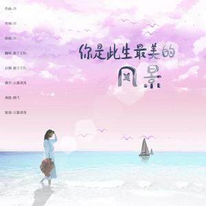 你是此生最美的风景