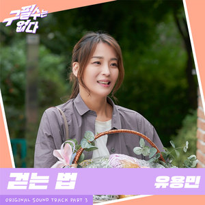 걷는 법 (Learning to Live) (走路的方法) (Inst.)