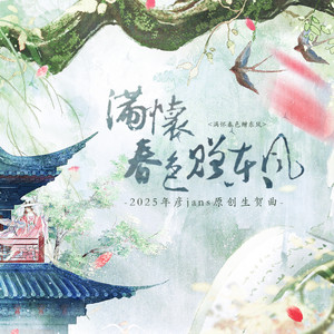 满怀春色赠东风