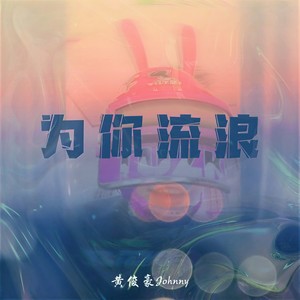 为你流浪 (伴奏)