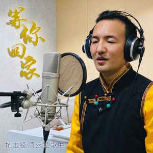 等你回家（抗击疫情公益歌曲）