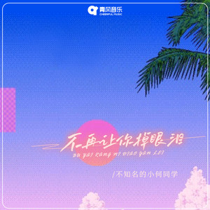 不再让你掉眼泪