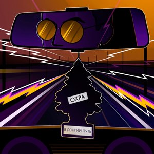 В долгий путь (Explicit)