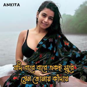 যদি বারেবারে একই সুরে প্রেম তোমায় কাঁদায়