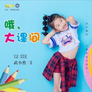 哦，大课间