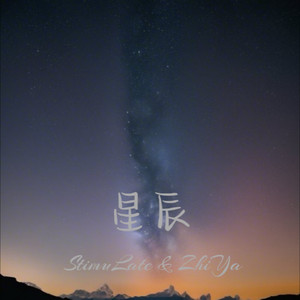 星辰
