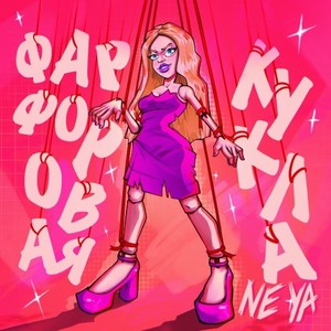 Фарфоровая кукла (Original Mix)