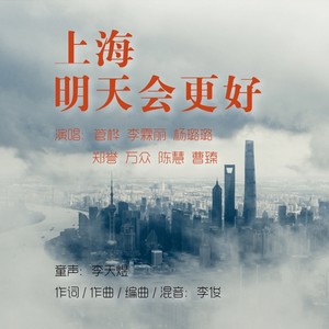 上海明天会更好