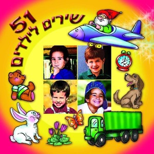 51 שירים לילדים (ממיטב שירי הילדים בכל הזמנים)