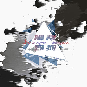 黑帮野狗
