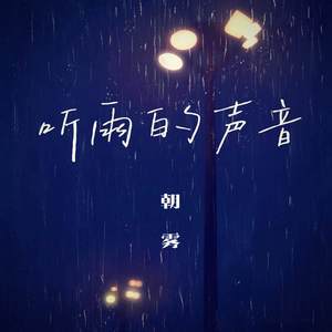 听雨的声音 - 朝雾封面
