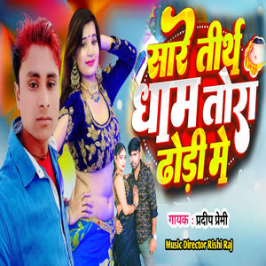 Sare Tirath Dham Tora Dhori Me