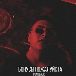 Бонусы пожалуйста (Explicit)