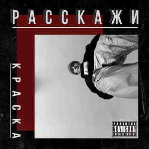 Расскажи (Explicit)