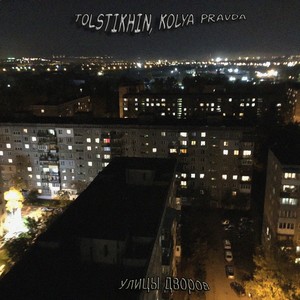 Улицы дворов (Remix)