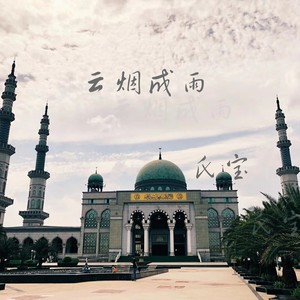 云烟成雨《男声版》