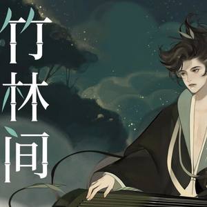 忘川风华录-竹林间 (恒飞菌 remix)