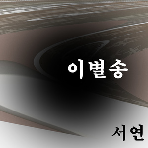 이별송