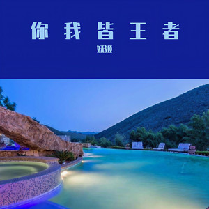 射手专属 (Remix)