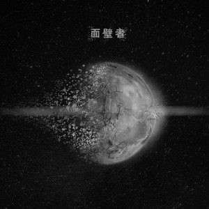 二向箔降维打击封面
