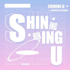 【陈宥维应援曲】Shining U