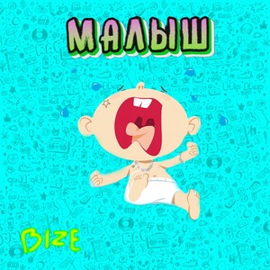 МАЛЫШ (Explicit)
