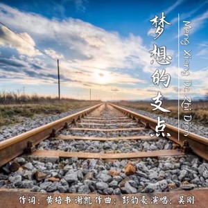 梦想的支点 (伴奏)