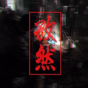 孜然 (Original Mix)