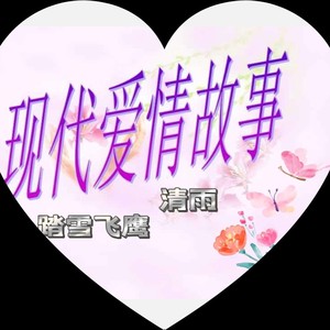 现代爱情故事