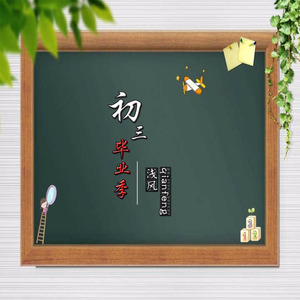 初三的毕业季