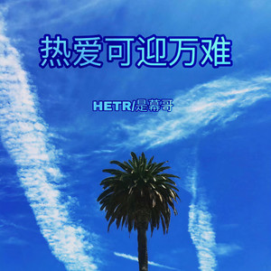 Бейнең (Remix)