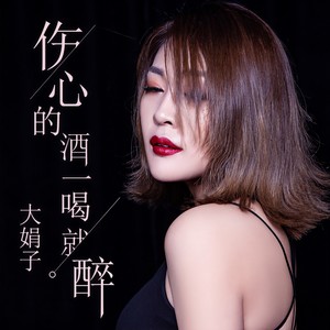 伤心的酒一喝就醉
