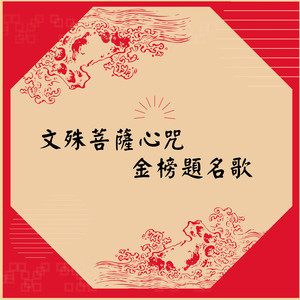 文殊师利菩萨心咒-金榜题名 (文殊菩薩心咒)