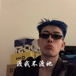 别顺我打火机-猪小迈