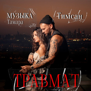 Травмат