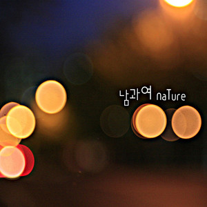 남과여 nature (男与女 nature)