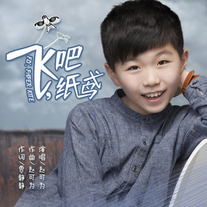 飞吧，纸鸢