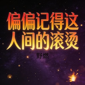 偏偏记得这人间的滚烫