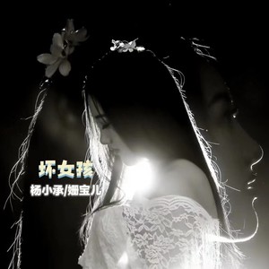 坏女孩 (Bad Girl)