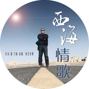 西海情歌 (伴奏)