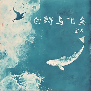 余又-白鲟与飞鸟[MP3_LRC]_MP3下载