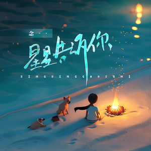 星星告诉你 (伴奏)