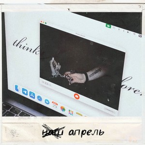 апрель (Explicit)
