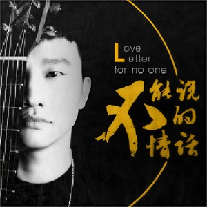 不能说的情话 (伴奏)