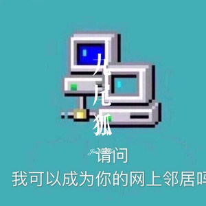 九尾狐 (Remix)