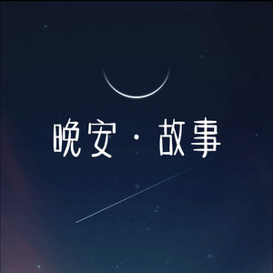 【哄睡故事】她最喜欢的是你呀 - cv徐之末封面