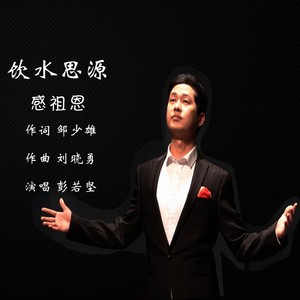 饮水思源感祖恩 (伴奏)